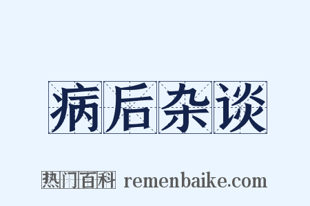 病后杂谈是什么意思的图片